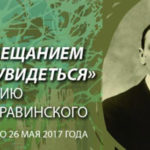 Выставка «…С обещанием снова увидеться»