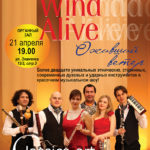 Classics-art Ensemble представят шоу «Wind Alive»