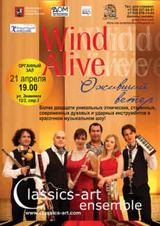 Classics-art Ensemble представят шоу «Wind Alive»