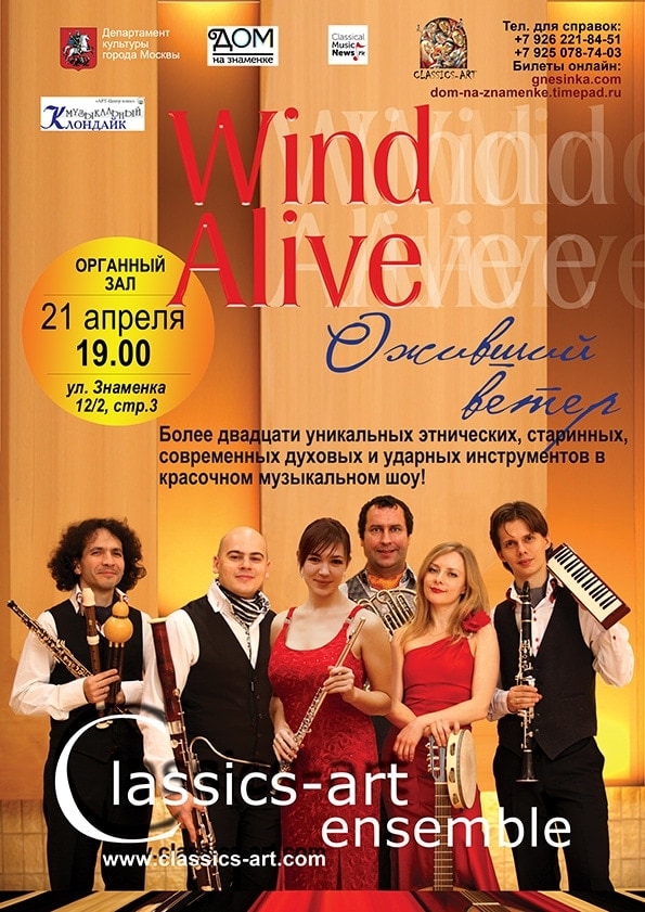 Classics-art Ensemble представят шоу «Wind Alive» Classics-art Ensemble представят шоу «Wind Alive»