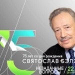 75 лет со дня рождения Святослава Бэлзы