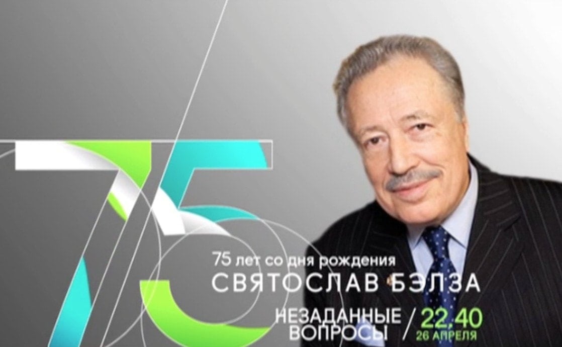 75 лет со дня рождения Святослава Бэлзы 75 лет со дня рождения Святослава Бэлзы