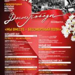 Фестиваль откроет оригинальная музыкально-поэтическая композиция "Мы вместе - Бессмертный полк"