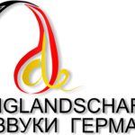 Дни Германии в Волгограде «Klanglandschaften». Фото - ВКонтакте