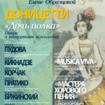 Оперу "Дочь полка" Доницетти исполнят в Москве в честь Елены Образцовой