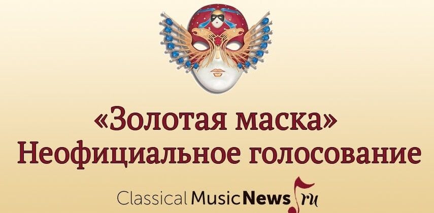 "Золотая маска" 2017 - неофициальное голосование