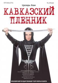 Прьемьеру оперы Цезаря Кюи "Кавказский пленник" готовят в Красноярске. Фото - krasopera.ru