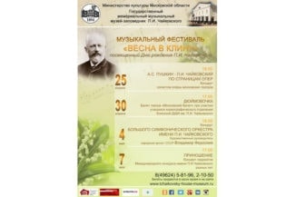 Ежегодный музыкальный фестиваль, посвященный дню рождения П. И.Чайковского