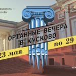Органные вечера в Кусково - 2017
