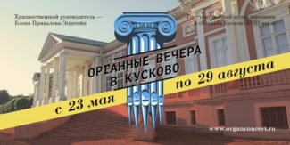 Органные вечера в Кусково - 2017