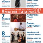 на протяжении четырех лет один из крупнейших в России гитарных фестивалей знакомит петербургскую публику с лучшими гитаристами мира