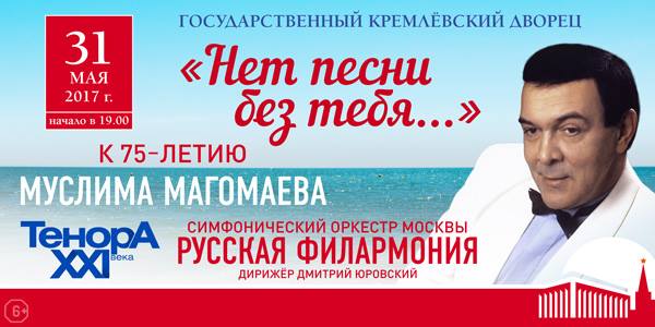 Концерт к 75-летию Муслима Магомаева