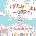 Мариинский – детям