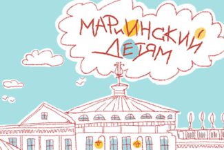 Мариинский – детям Мариинский – детям