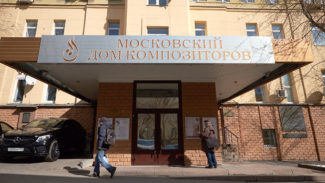 Московский дом композиторов. Фото - ТАСС/Стоян Васев Московский дом композиторов. Фото - ТАСС/Стоян Васев