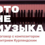 В Некрасовке пройдет встреча с Дмитрием Курляндским