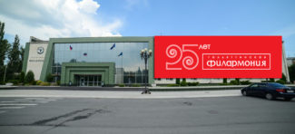 Тольяттинской филармонии исполняется 25 лет Тольяттинской филармонии исполняется 25 лет