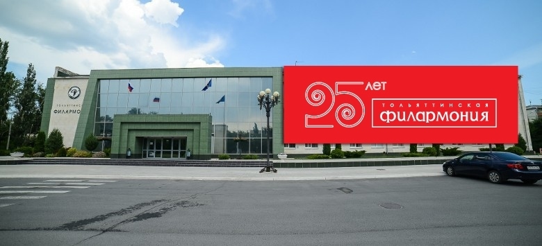 Тольяттинской филармонии исполняется 25 лет