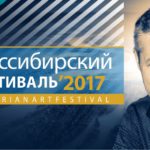 В Новосибирске подвёл итоги четвёртый Транссибирский арт-фестиваль