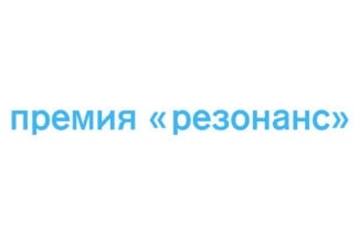 Премия "Резонанс" Премия "Резонанс"