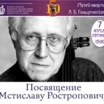 Выдающемуся музыканту – Мстиславу Ростроповичу – посвящает свой концерт молодой виолончелист Данила Попов