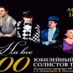 «Царицынская опера» представляет сразу четырех бенефициантов