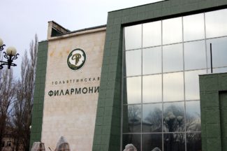 Филармония Тольятти Филармония Тольятти