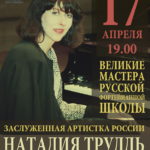 Наталия Трулль