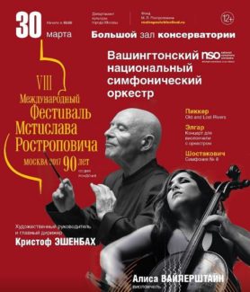 Вашингтонский национальный симфонический оркестр дал концерт в Москве
