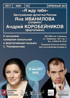 16.05.2017. «Я жду тебя»: камерная музыка С. В. Рахманинова 16.05.2017. «Я жду тебя»: камерная музыка С. В. Рахманинова