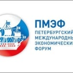 Петербургский экономический форум