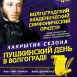 4.06.2017. «Пушкинский день в Волгограде»
