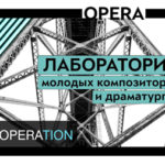 Первая лаборатория молодых композиторов и драматургов "Коорерация"
