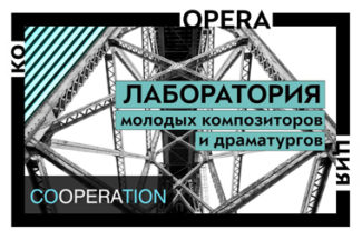 Лаборатория молодых композиторов и драматургов "КОOPERAЦИЯ"