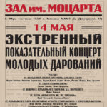 "Показательный концерт молодых дарований" в Концертном зале имени Моцарта