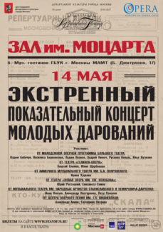 "Показательный концерт молодых дарований" в Концертном зале имени Моцарта