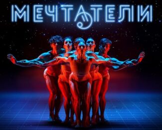 Впервые в Москве – проект «Мечтатели» Впервые в Москве – проект «Мечтатели»