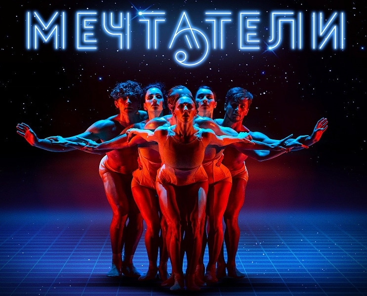 Впервые в Москве – проект «Мечтатели» Впервые в Москве – проект «Мечтатели»