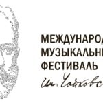 Фестиваль Чайковского в Клину