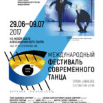 XIX международный фестиваль современного танца Open Look