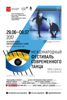 XIX международный фестиваль современного танца Open Look