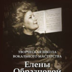 Презентация учебного пособия Л. Курдюмовой "Творческая школа вокального мастерства Елены Образцовой"