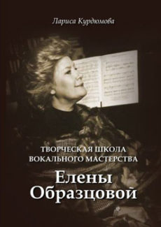 Презентация учебного пособия Л. Курдюмовой "Творческая школа вокального мастерства Елены Образцовой"