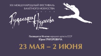XXI Фестиваль балетного искусства имени Рудольфа Нуреева открылся в Уфе