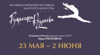 XXI Фестиваль балетного искусства имени Рудольфа Нуреева открылся в Уфе XXI Фестиваль балетного искусства имени Рудольфа Нуреева открылся в Уфе