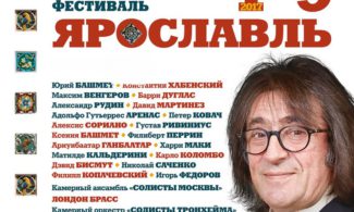 В Ярославле открывается IX Международный музыкальный фестиваль Юрия Башмета