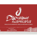 Международный фестиваль оперной музыки «Дыхание Байкала»