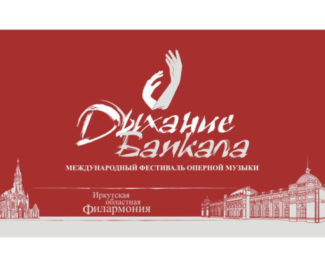 Международный фестиваль оперной музыки «Дыхание Байкала» пройдет в Иркутске с 24 по 28 мая