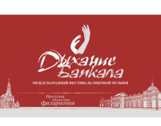 Международный фестиваль оперной музыки «Дыхание Байкала» пройдет в Иркутске с 24 по 28 мая Международный фестиваль оперной музыки «Дыхание Байкала» пройдет в Иркутске с 24 по 28 мая