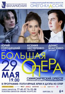 "Большая опера" в Петрозаводске "Большая опера" в Петрозаводске
